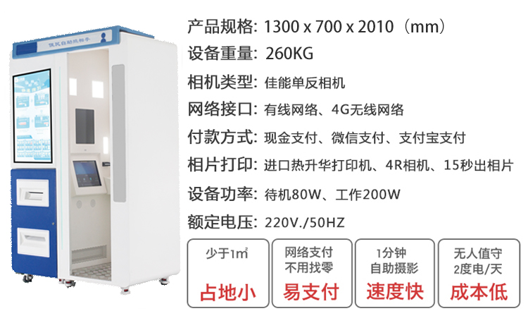自助拍照機(jī) 自助拍照設(shè)備  紅藍(lán)白背景 自助拍照機(jī) 自助拍照 紅藍(lán)白背景