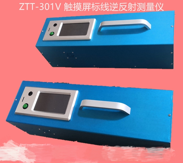 ZTT-301V標線逆反射系數(shù)測試儀操作簡單適用于實驗室環(huán)境可用于現(xiàn)場測量