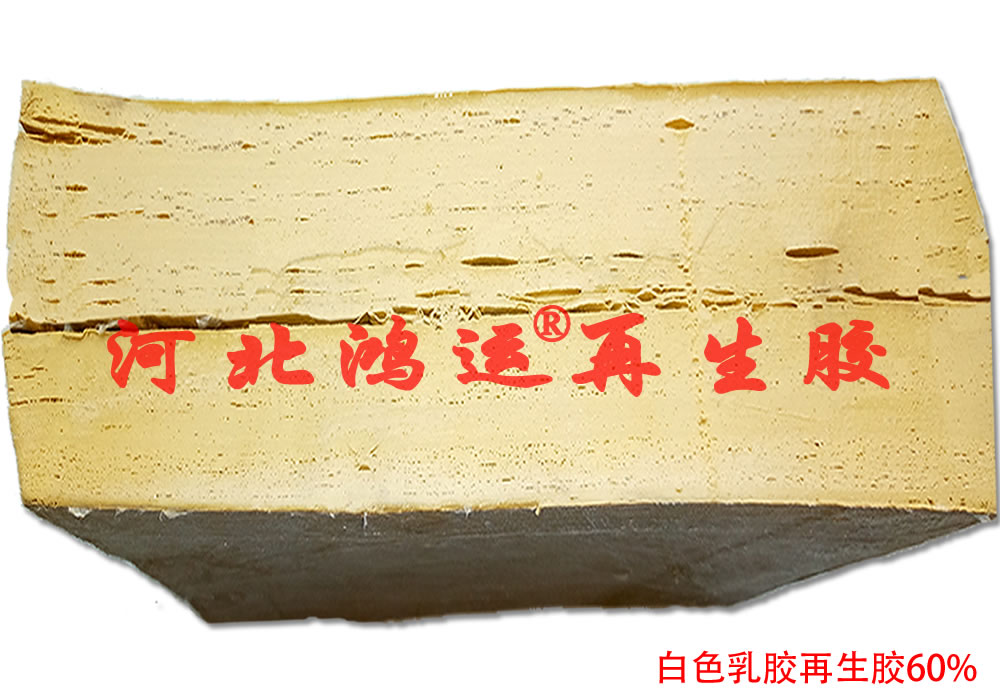 60%白色乳膠再生膠的介紹