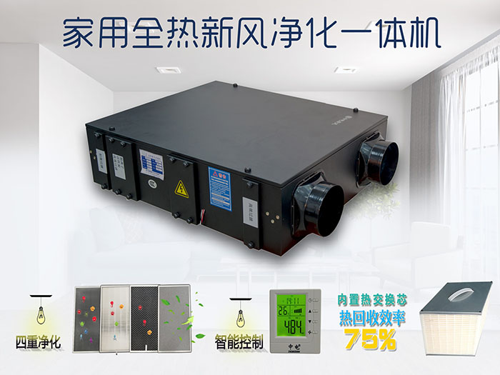 家用全熱新風(fēng)凈化一體機 全熱新風(fēng)換氣機 靜音新風(fēng)機