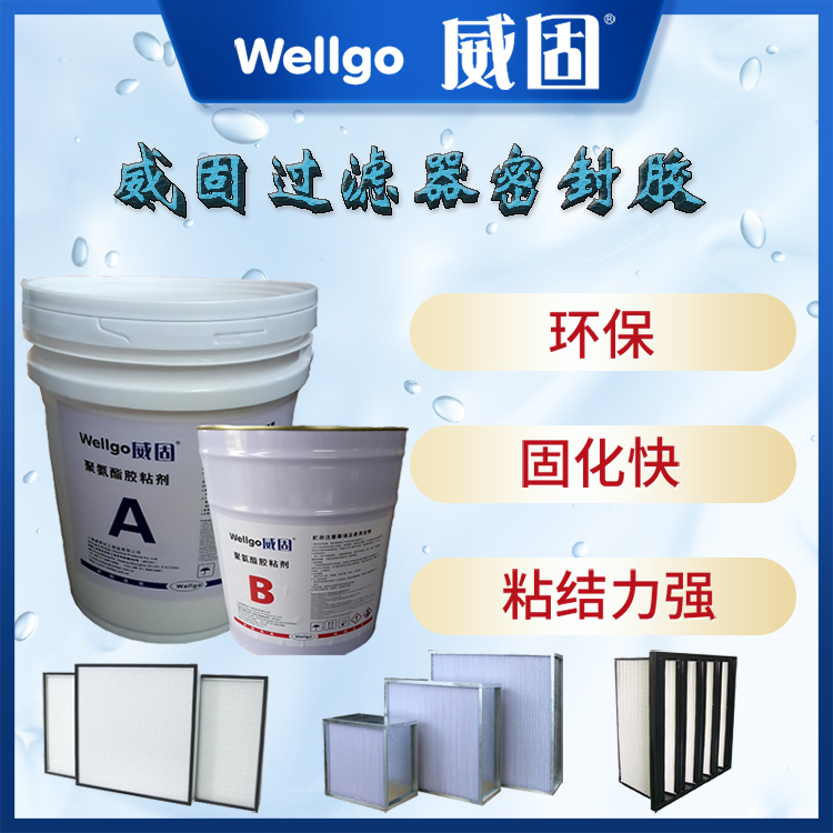 過(guò)濾器用的膠 過(guò)濾器密封膠威固供應(yīng)
