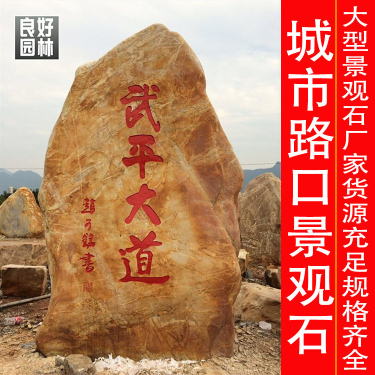 高速公路出入口刻字景觀石出售