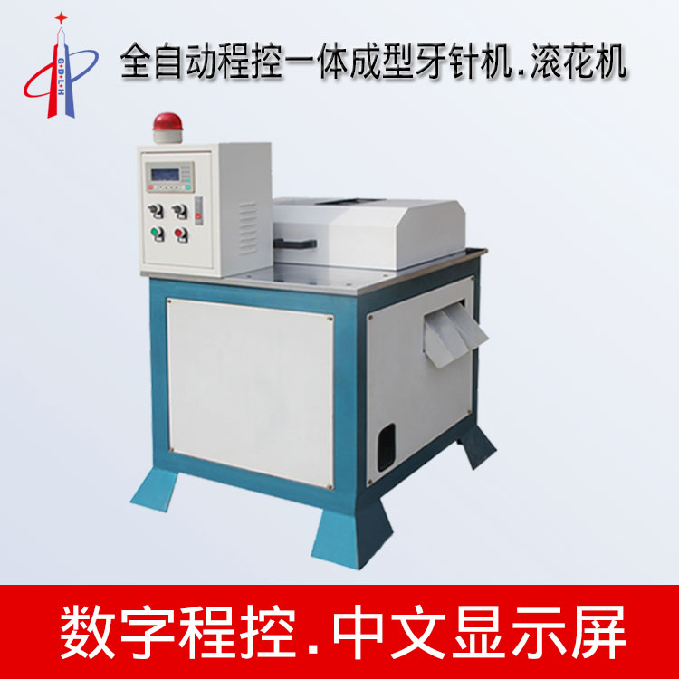 自動(dòng)牙針機(jī)，搓花自動(dòng)化搓花機(jī) 數(shù)控牙針機(jī) 滾花機(jī)