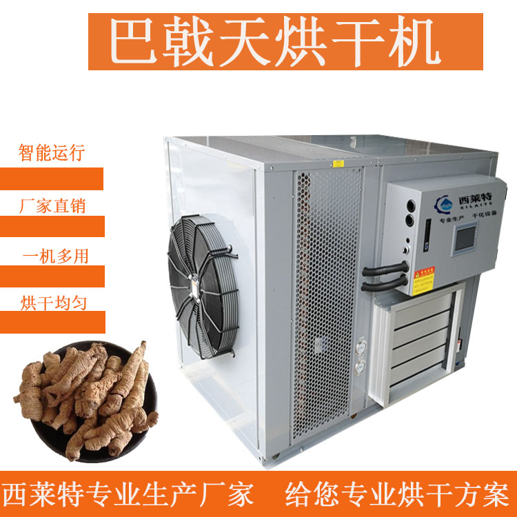 巴戟天烘干機(jī)設(shè)備多款型號(hào)任您選擇