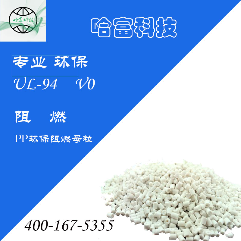 共聚PP阻燃母粒HF-01-FR