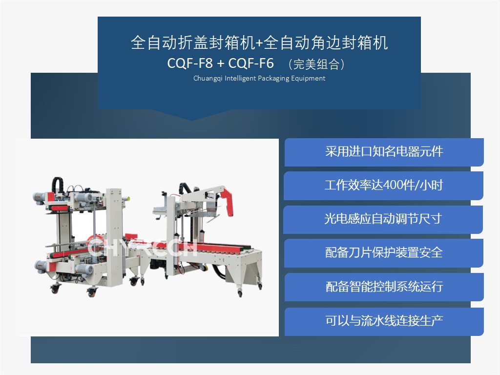 全自動折蓋封箱機CQF-F8廠家創(chuàng)琦智能 專業(yè)封箱機生產廠家供應