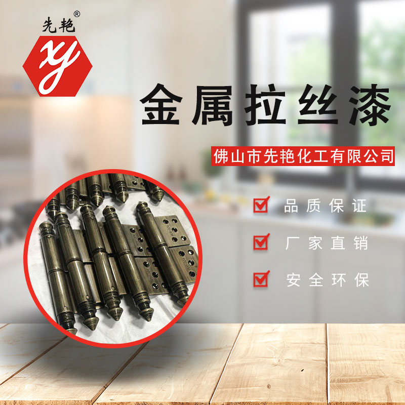 供應金屬拉絲漆，五金拉絲漆，拉絲漆廠家，拉絲漆供應商，拉絲漆生產(chǎn)商