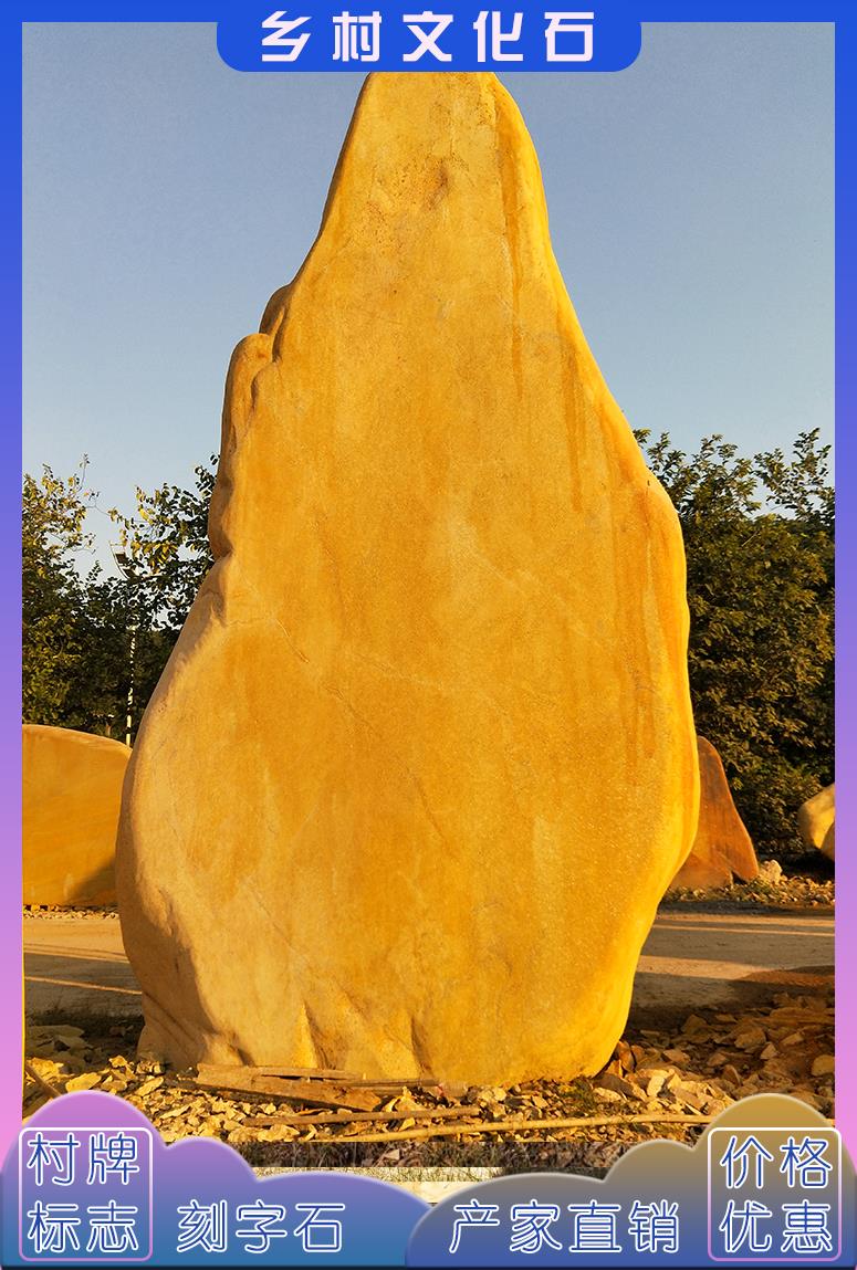 村牌刻字石 大型黃蠟石刻字石 村口刻字招牌