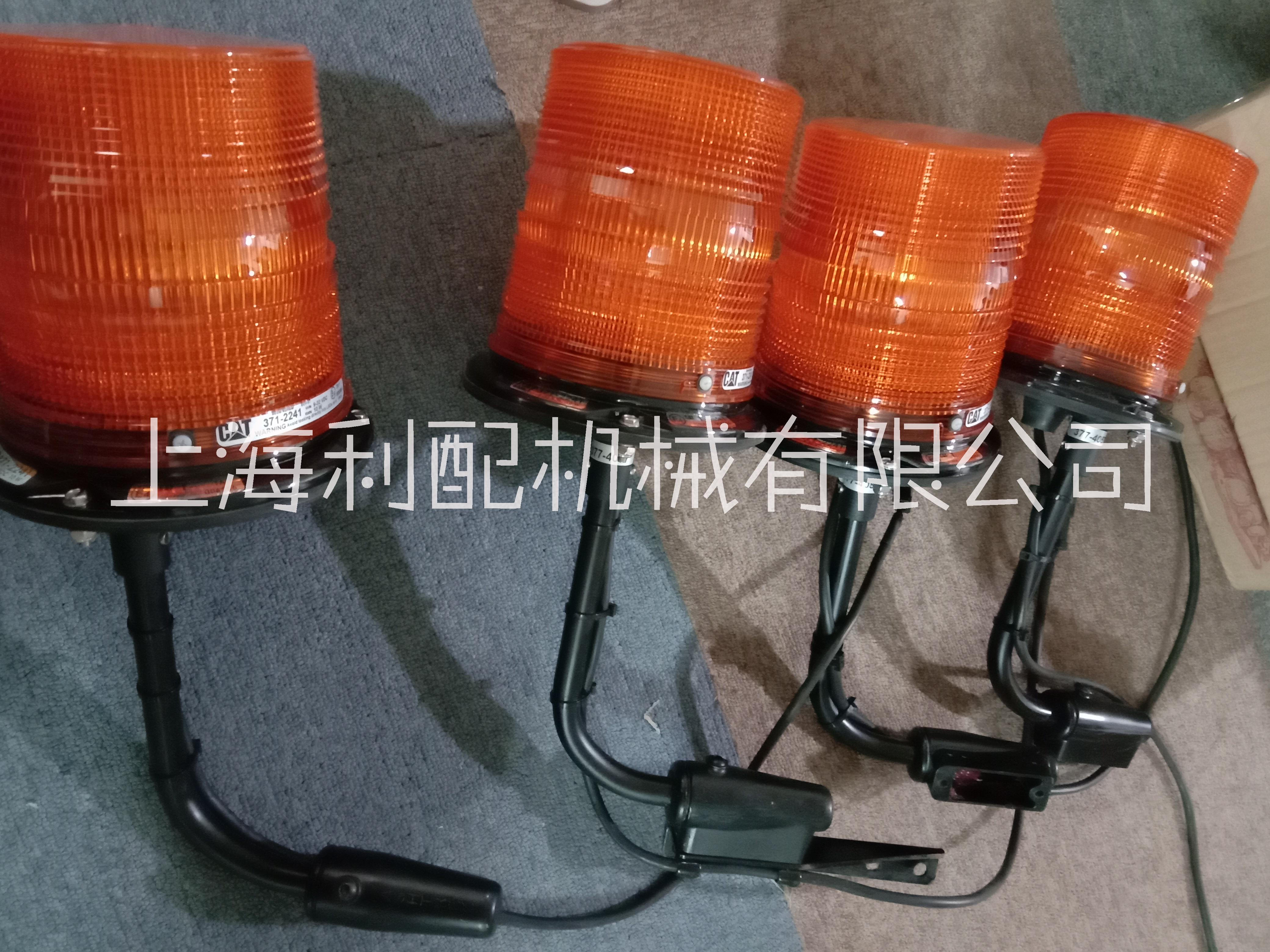 卡特原廠 警示標(biāo)志燈總成 371-2241 3712241