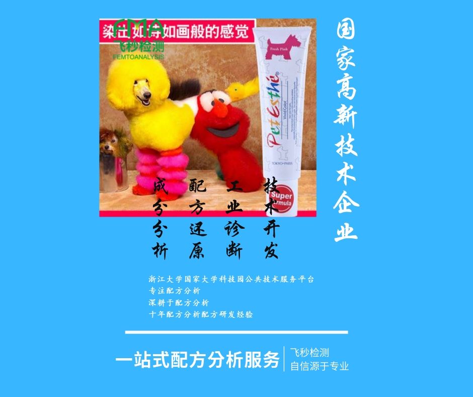 寵物染色劑的成分分析檢測(cè)，配方還原及工業(yè)診斷 檢測(cè)分析服務(wù)