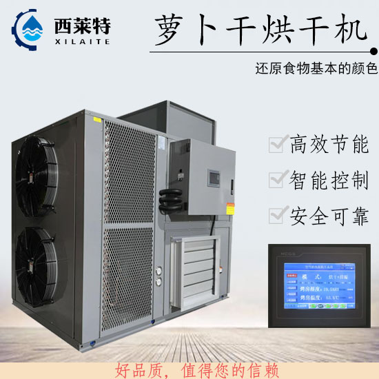 蘿卜干熱泵烘干機(jī)_蘿卜干干燥除濕設(shè)備_廠家直銷【廣州西萊特】