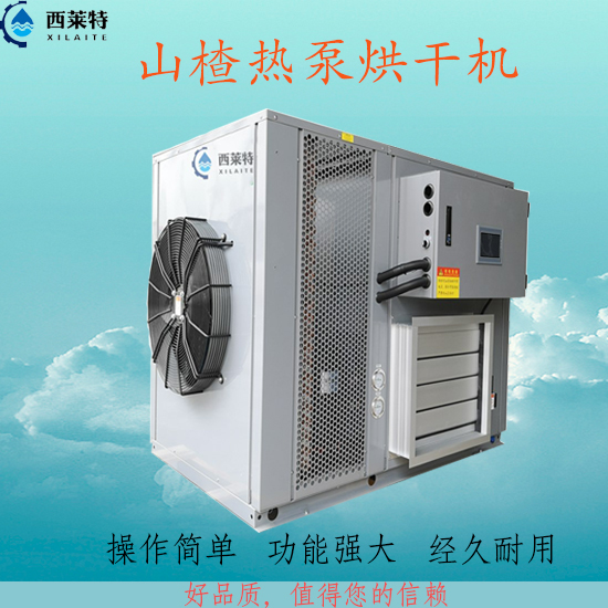山楂干燥除濕機(jī)_出品高質(zhì)_干燥速度快_*_服務(wù)周到!