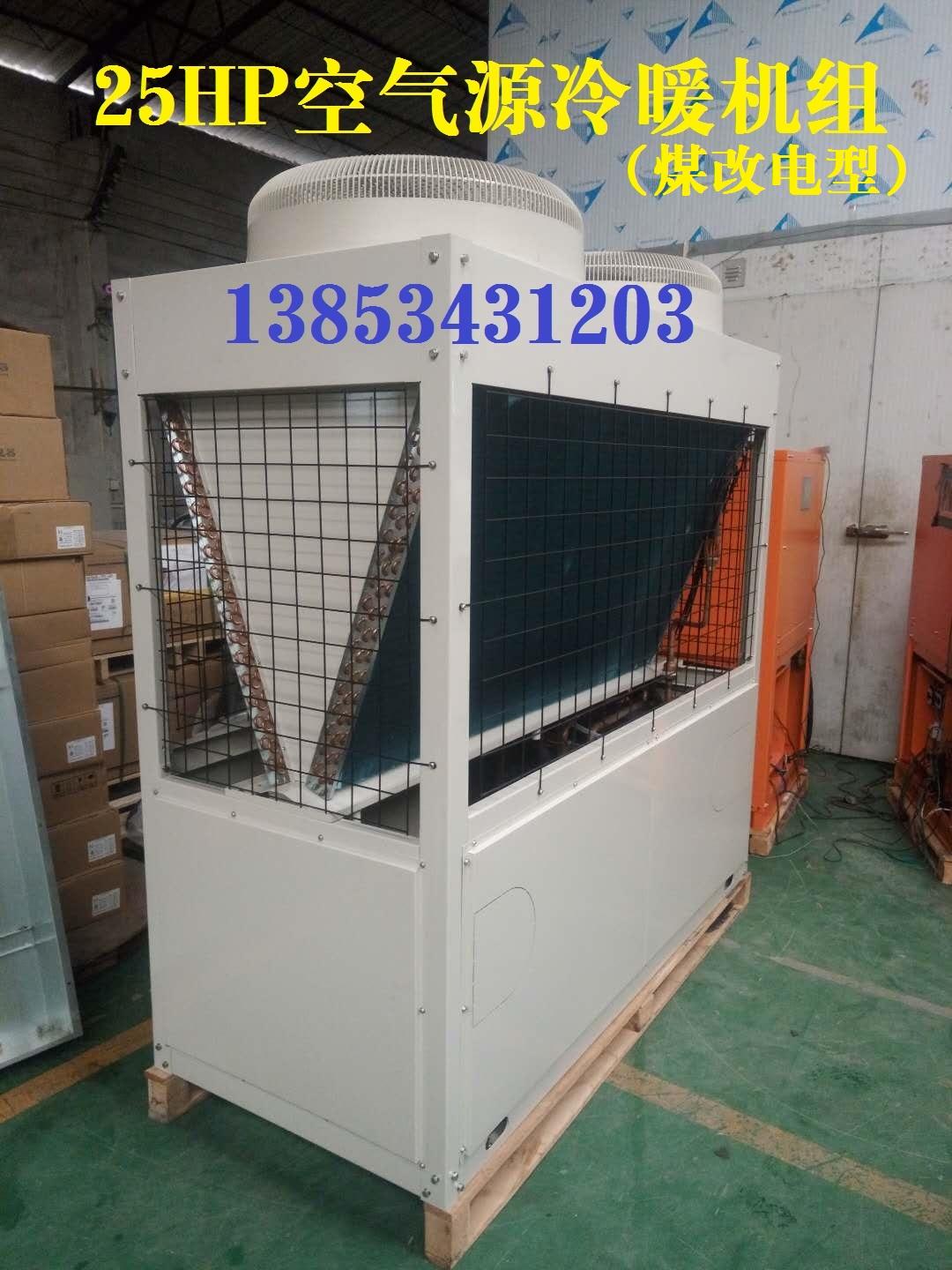 25HP空氣源冷暖機組