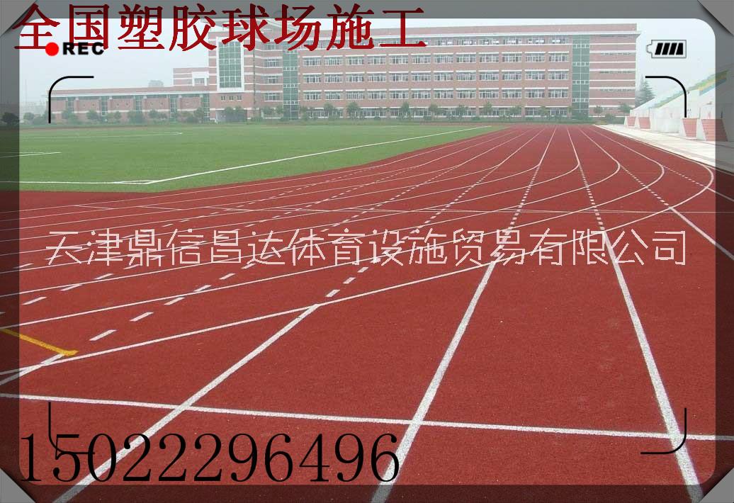 唐山環(huán)保新*塑膠跑道鋪設施工