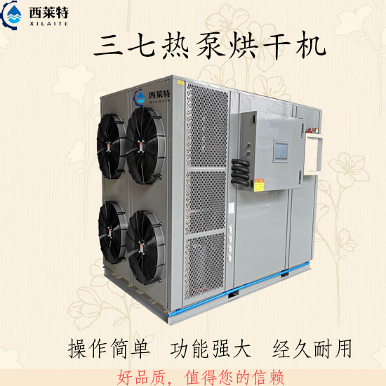 三七熱泵烘干機(jī)_【廣州西萊特】專注研發(fā)生產(chǎn)烘干機(jī)多年_歡迎咨詢合作