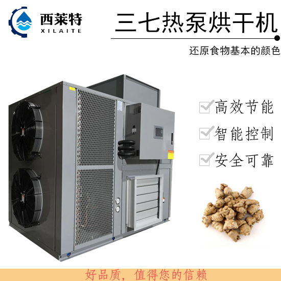 三七熱泵烘干機(jī)_【廣州西萊特】專注研發(fā)生產(chǎn)烘干機(jī)多年_歡迎咨詢合作