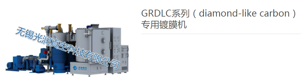 GRDLC系列*鍍膜機 GRDLC*鍍膜機生產廠家 鍍膜機價格