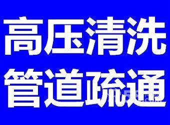 梁溪區(qū)疏通管道廠家報(bào)價(jià) 抽化糞池廠家報(bào)價(jià)