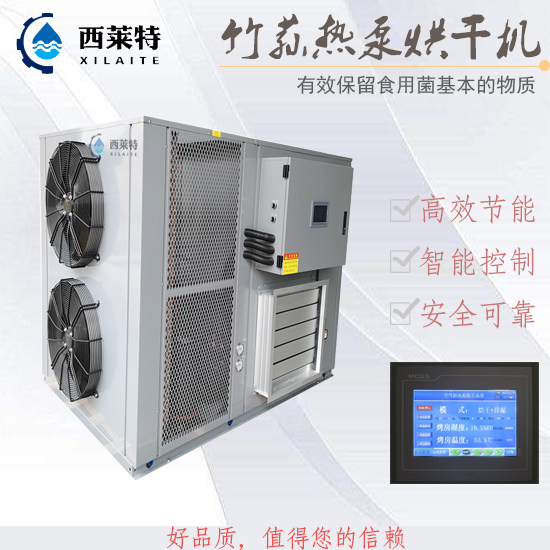竹蓀空氣能烘干機(jī)_食用菌干燥除濕設(shè)備_就選【廣州西萊特】