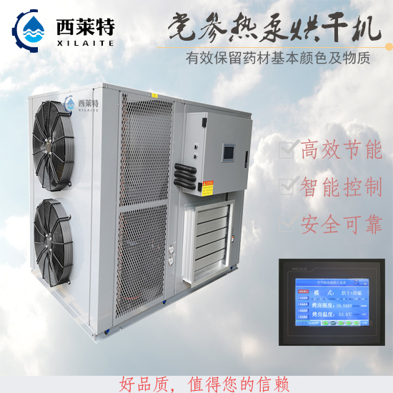 黨參熱泵烘干機_藥材烘干干燥設(shè)備_藥材烘干機哪家好？選擇<廣州西萊特>性能穩(wěn)定