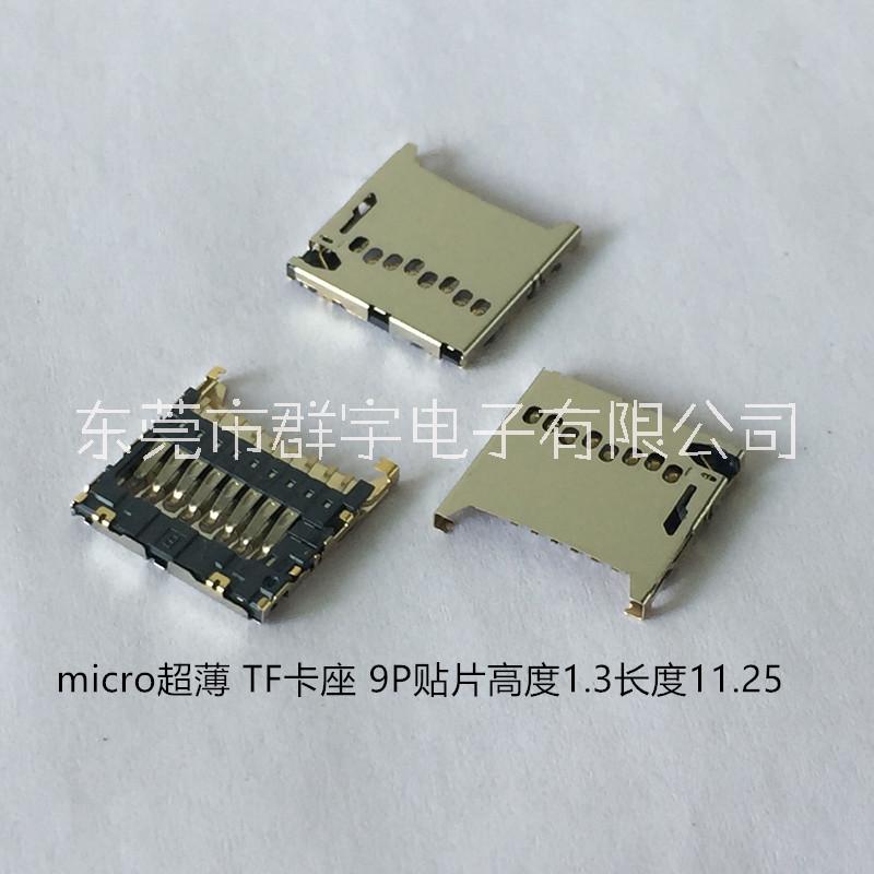 micro 超薄TF卡座廠家 供應(yīng)micro 超薄TF卡座 廠家直銷