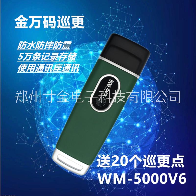 電子巡更河南山西鄭州WM-5000V6