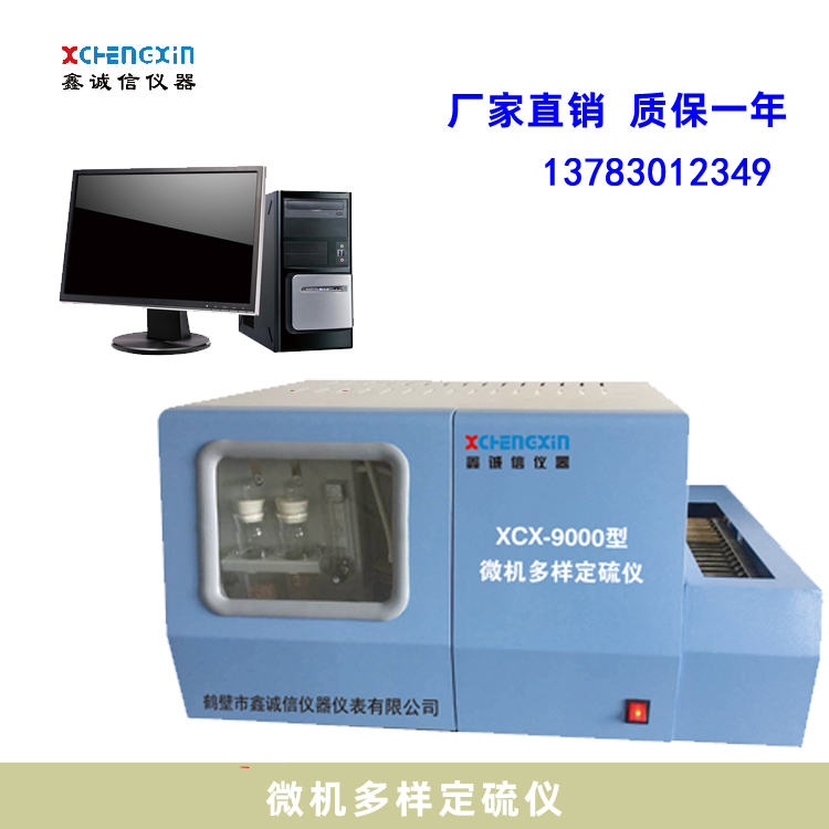 鶴壁鑫誠信儀器儀表直銷自動定硫儀 微機多樣定硫儀多少錢哪里有哪里好