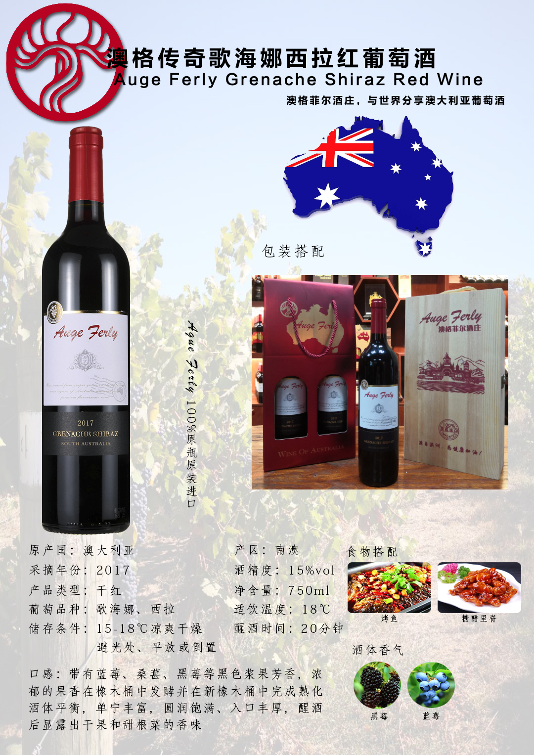 澳格傳奇歌海娜西拉紅葡萄酒