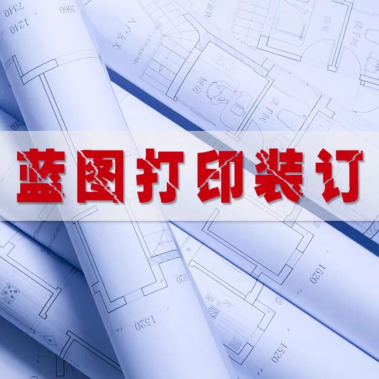 工程圖紙打印，制作，價格【成都辰華圖文設(shè)計制作有限公司】
