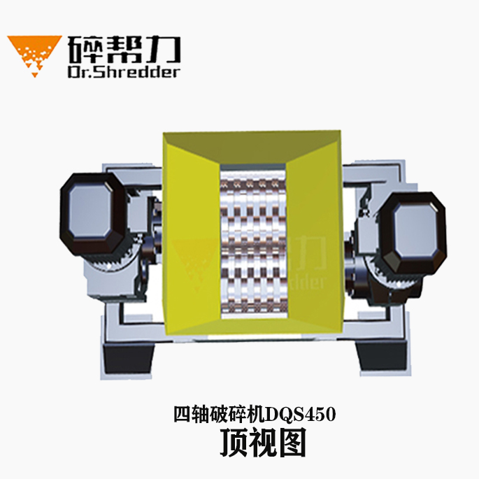 環(huán)保破碎機(jī)/固廢破碎機(jī) 生活垃圾破碎機(jī)/生活垃圾處理設(shè)備 碎幫力四軸破碎機(jī)DQS450