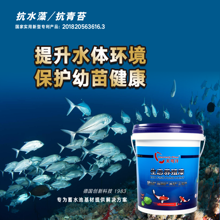 天可汗養(yǎng)殖漆魚池漆水槽漆育苗池漆水產(chǎn)養(yǎng)殖*漆 天可汗無溶劑型耐磨型養(yǎng)殖*漆