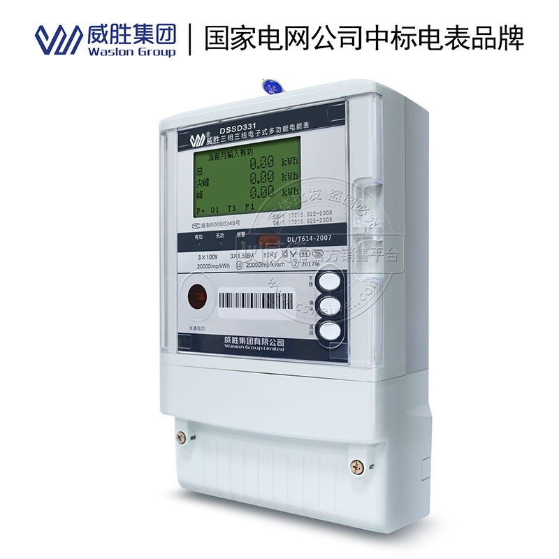 長沙威勝DSSD331-9A 0.2S級3*100V 3*1.5(6)A三相高精度關口電表
