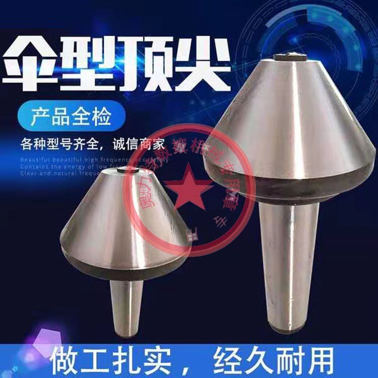 精密重型傘形回轉(zhuǎn)頂針 大型回轉(zhuǎn)大頭* 車床用大頭活絡(luò)* 定做傘形*