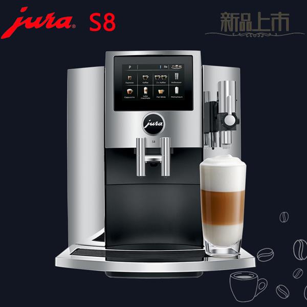 JURA/優(yōu)瑞S8家用全自動(dòng)咖啡機(jī) 優(yōu)瑞家用全自動(dòng)咖啡機(jī)