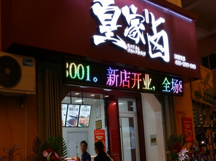 熟食加盟培訓(xùn)品牌-*鹵