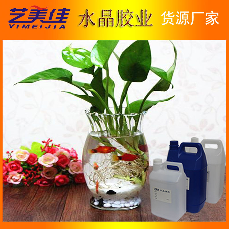 插花假水膠高透明耐黃變假水膠 插花膠 人造水養(yǎng)魚膠 仿真水a(chǎn)b膠