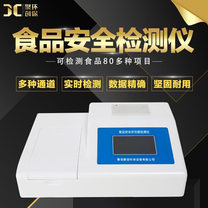 食品安全快速檢測儀多功能食品安全農(nóng)殘分析儀食品重金屬測定儀 JC-12E