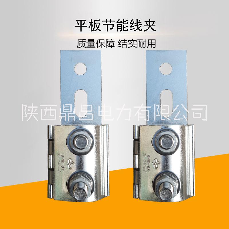 西安平板節(jié)能線夾供應(yīng)商，平板節(jié)能線夾價格，平板節(jié)能線夾批發(fā)