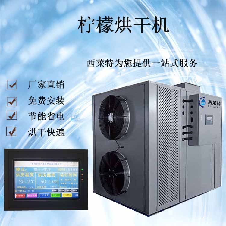 檸檬烘干房檸檬水果干燥設(shè)備西萊特專(zhuān)業(yè)廠家