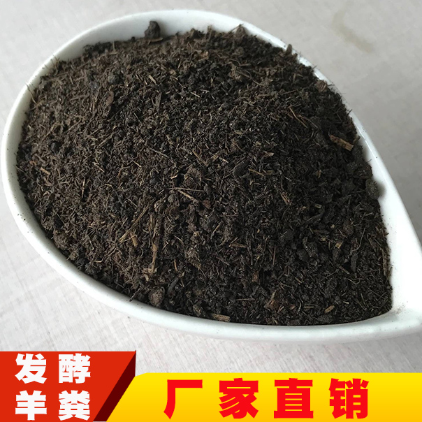 發(fā)酵羊糞有機(jī)肥 果樹(shù)*肥 改良土壤板結(jié)增加有機(jī)質(zhì)