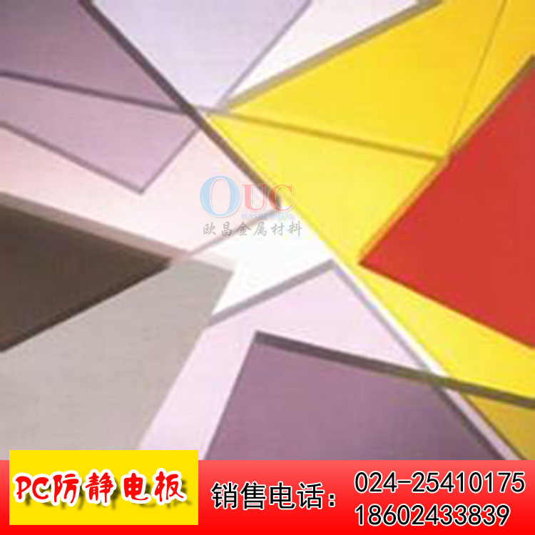 PC防靜電板 耐力板 遼寧廠家直銷 pc板