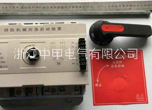 全國消防應(yīng)急啟動裝置供應(yīng)商、生產(chǎn)商、價格《浙江中甲電氣有限公司》