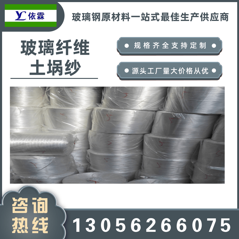 山東玻璃纖維土堝紗廠家、銷售、供應(yīng)商【山東依霖復(fù)合材料有限公司】