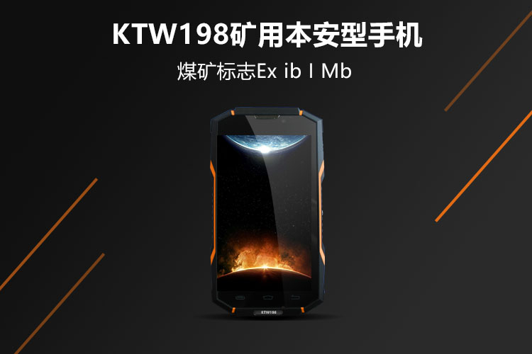 礦用防爆智能手機(jī)KTW198