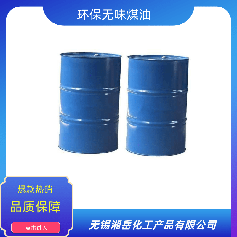 宿遷環(huán)保無味煤 油價格、批發(fā)、廠家、供應(yīng)商【無錫湘岳化工產(chǎn)品有限公司】