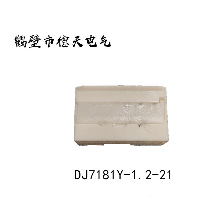鶴壁德天生產(chǎn)  汽車插接件 護(hù)套連接器 端子廠家直銷 DJ7182Y-1.2-21