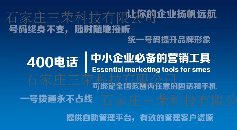 供應(yīng)400電話呼叫中心 400電話呼叫中心系統(tǒng) 石家莊 石家莊400電話怎么申請