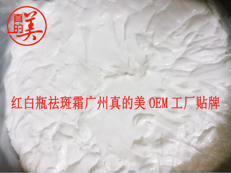 廣州化妝品紅白瓶斑祛霜工廠直銷批發(fā)化妝品OEM代加工貼牌散裝半成品   真的美紅白瓶斑祛霜