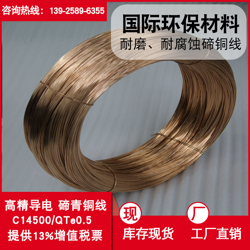 現(xiàn)貨批發(fā)碲銅線 C14500廣東1.2mm高導電碲銅合金線