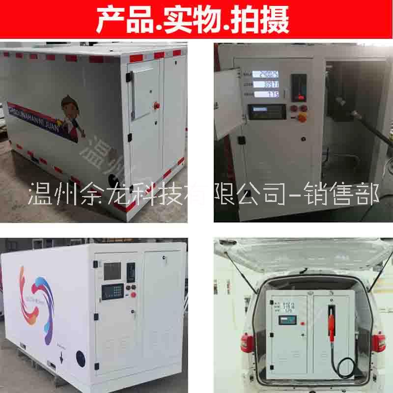 余龍撬裝式加油罐設(shè)備一體加油機12v24v220v汽柴防爆車載型定制